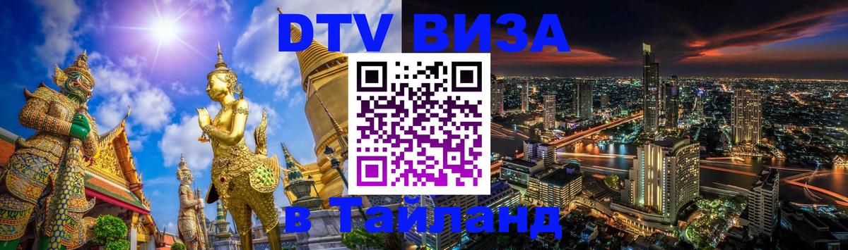 DTV Visa Thailand — прайс и условия, виза без дополнительных документов - Сеул  07.12.2025 