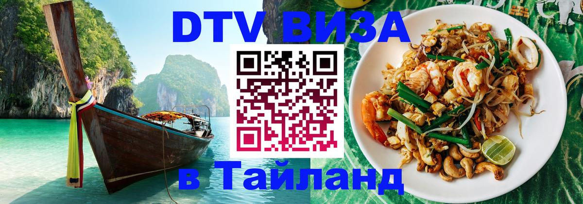 VISA в Тайланд для удалёнщиков 